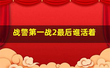 战警第一战2最后谁活着