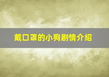 戴口罩的小狗剧情介绍