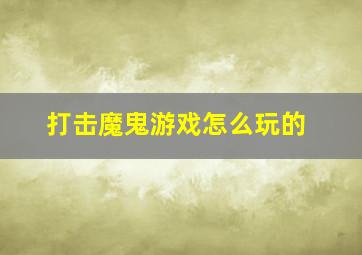 打击魔鬼游戏怎么玩的