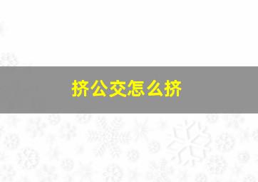 挤公交怎么挤