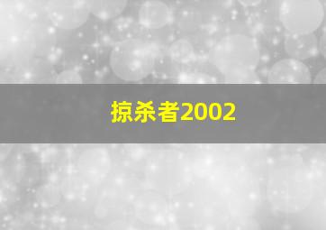 掠杀者2002