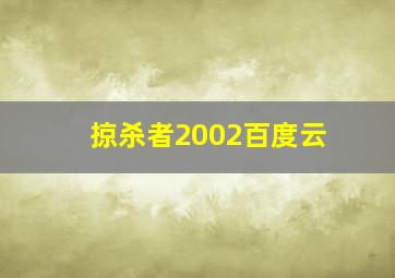 掠杀者2002百度云