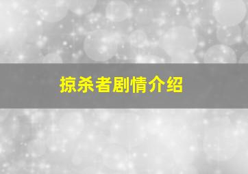 掠杀者剧情介绍