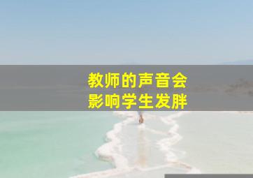 教师的声音会影响学生发胖