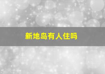 新地岛有人住吗