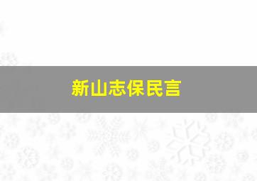 新山志保民言