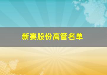 新赛股份高管名单