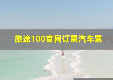 旅途100官网订票汽车票