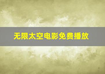 无限太空电影免费播放