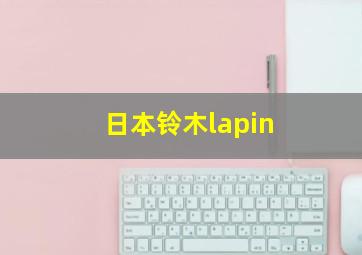 日本铃木lapin