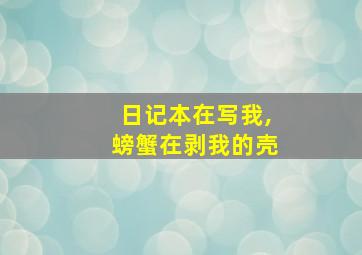 日记本在写我,螃蟹在剥我的壳