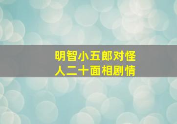 明智小五郎对怪人二十面相剧情