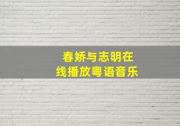 春娇与志明在线播放粤语音乐