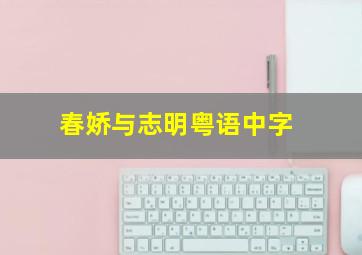 春娇与志明粤语中字