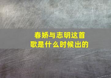 春娇与志明这首歌是什么时候出的