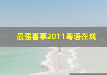 最强喜事2011粤语在线