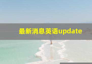 最新消息英语update