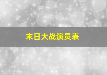 末日大战演员表