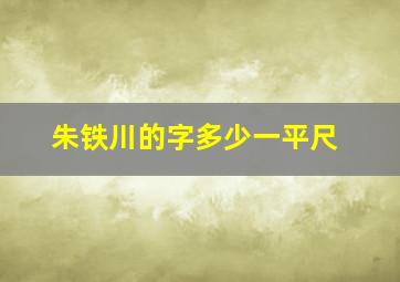 朱铁川的字多少一平尺