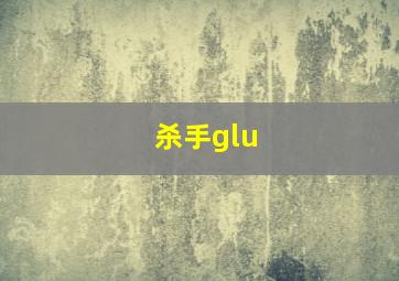 杀手glu