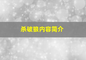 杀破狼内容简介