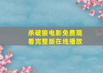 杀破狼电影免费观看完整版在线播放