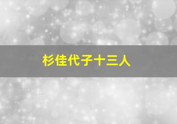 杉佳代子十三人