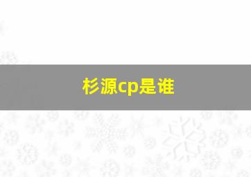 杉源cp是谁