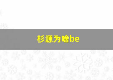 杉源为啥be