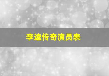 李逵传奇演员表