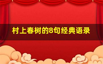 村上春树的8句经典语录