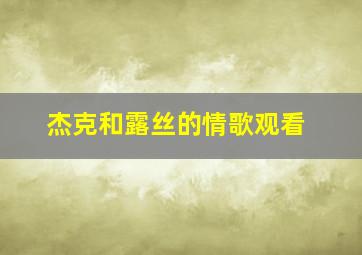 杰克和露丝的情歌观看