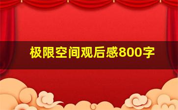 极限空间观后感800字