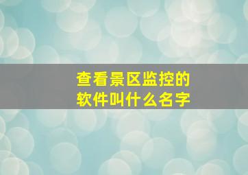 查看景区监控的软件叫什么名字