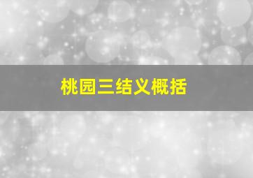 桃园三结义概括