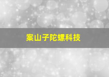 案山子陀螺科技