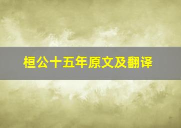 桓公十五年原文及翻译