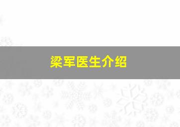 梁军医生介绍