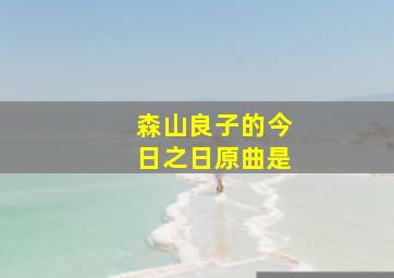 森山良子的今日之日原曲是