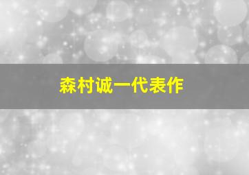 森村诚一代表作