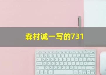 森村诚一写的731