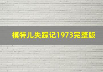 模特儿失踪记1973完整版