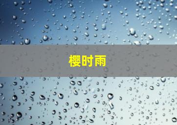 樱时雨