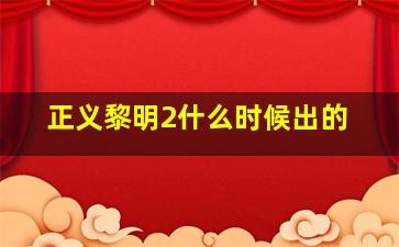 正义黎明2什么时候出的