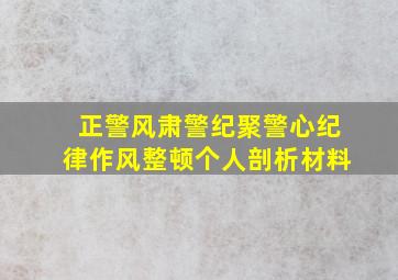 正警风肃警纪聚警心纪律作风整顿个人剖析材料