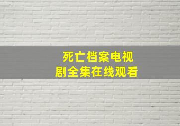 死亡档案电视剧全集在线观看