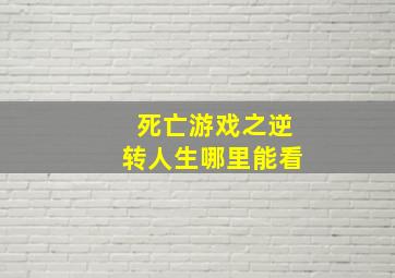 死亡游戏之逆转人生哪里能看