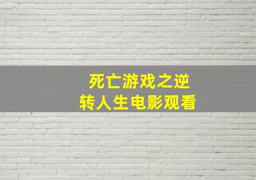 死亡游戏之逆转人生电影观看