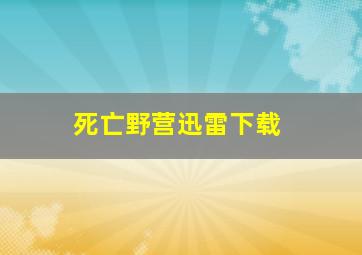 死亡野营迅雷下载