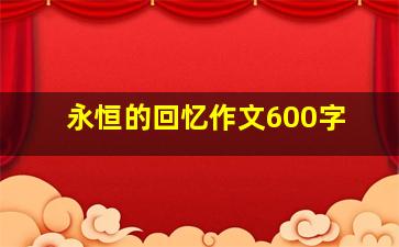 永恒的回忆作文600字